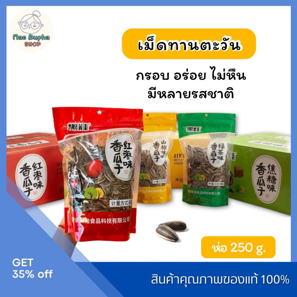 เมล็ดทานตะวัน 250g. เม็ดใหญ่ๆ ตราเฮยหวา อร่อยเต็มคำ