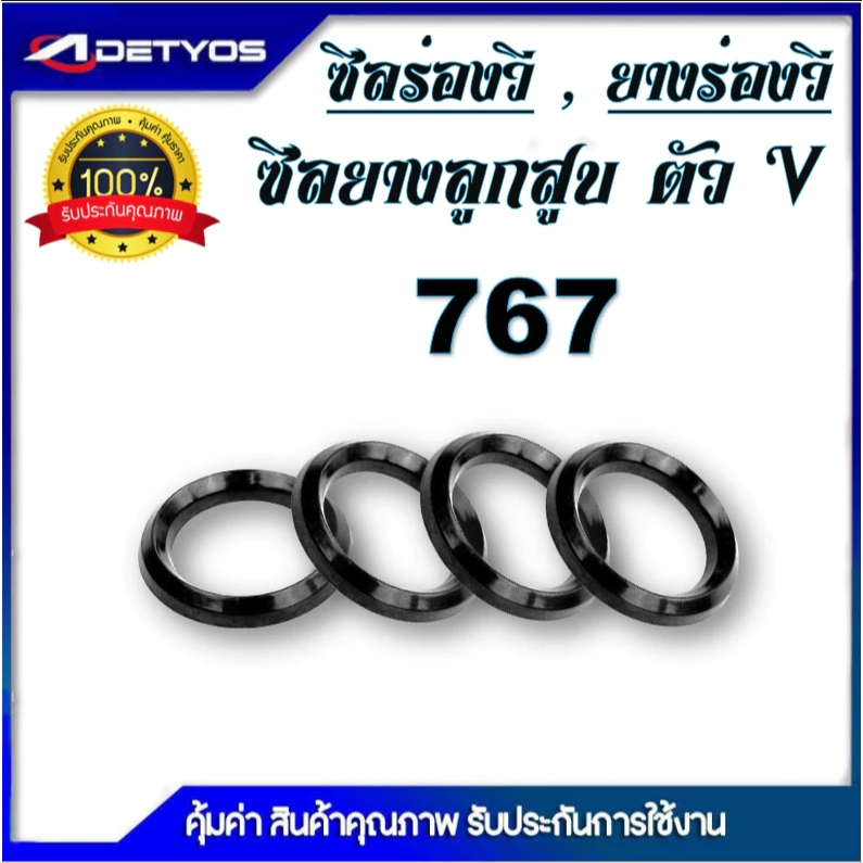 BC18 ลูกยาง V 767  อะไหล่ 767 ลูกยางแกนปั๊ม 767 ยางลูกสูบวีริง โอริง ยางลูกสูบตัววี เครื่องพ่นยา เครื่องฉีดยา