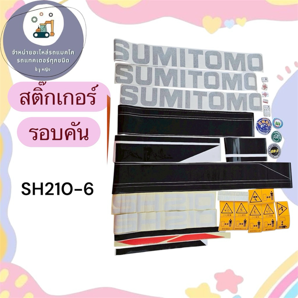 สติ๊กเกอร์SH210-6 สติ๊กเกอร์ซูมิโตโม่SH210-6
