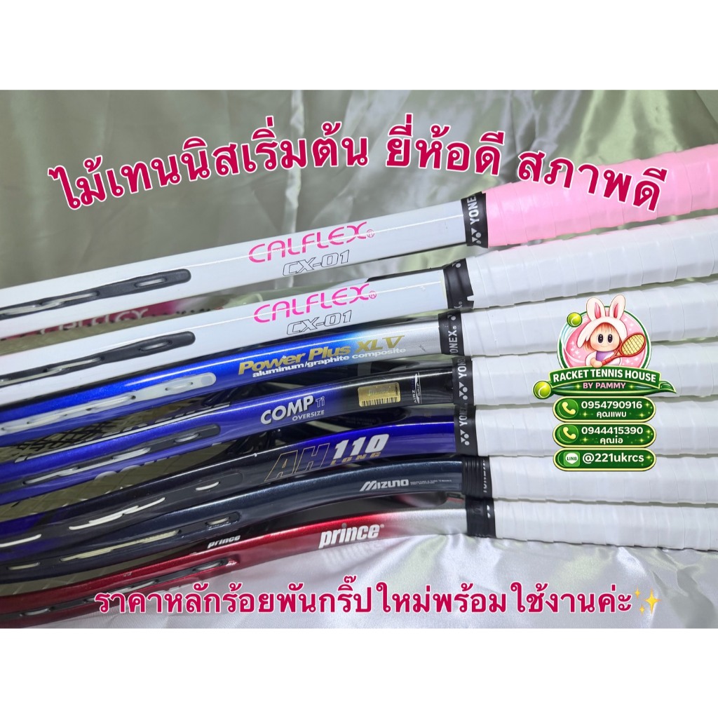 ไม้เทนนิสมือสองเริ่มต้น ยี่ห้อ Calflex/Bridgestone/Prince/Mizuno/Dunlop
