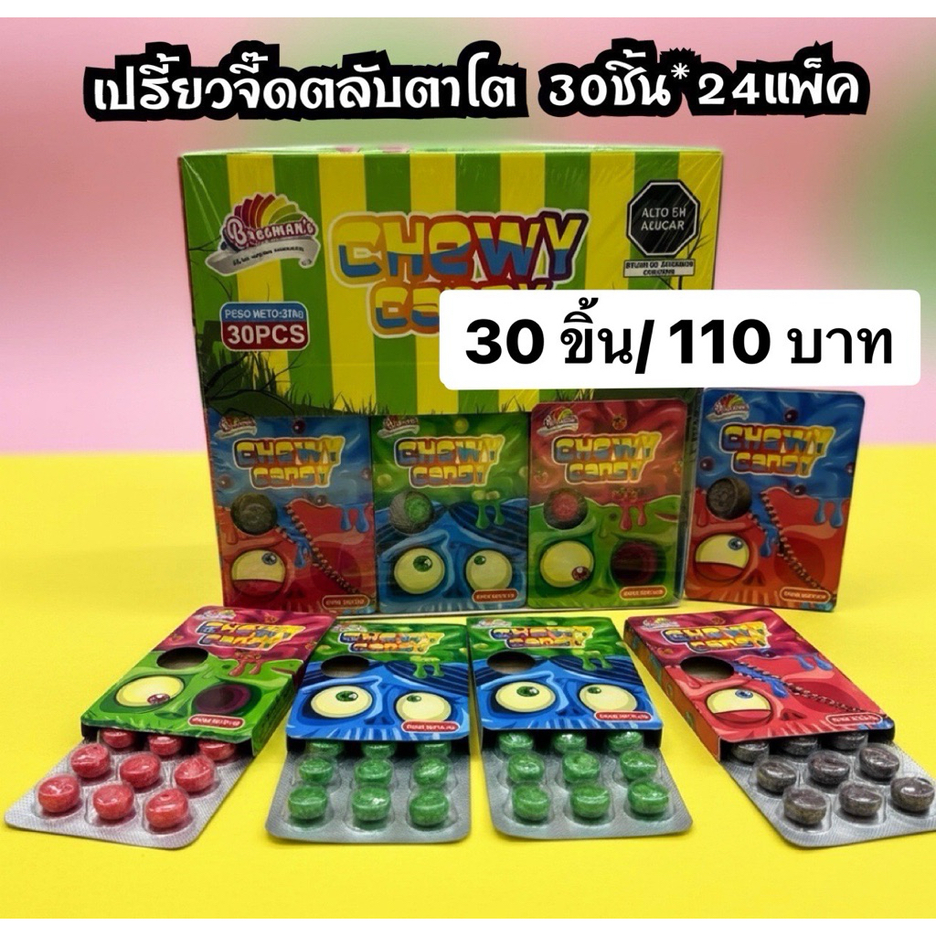 อมเปรี้ยวจี๊ดตาโต30ชิ้น อย.ไทย ชิววี่แคนดี้ตาโตคละรส พร้อมส่ง