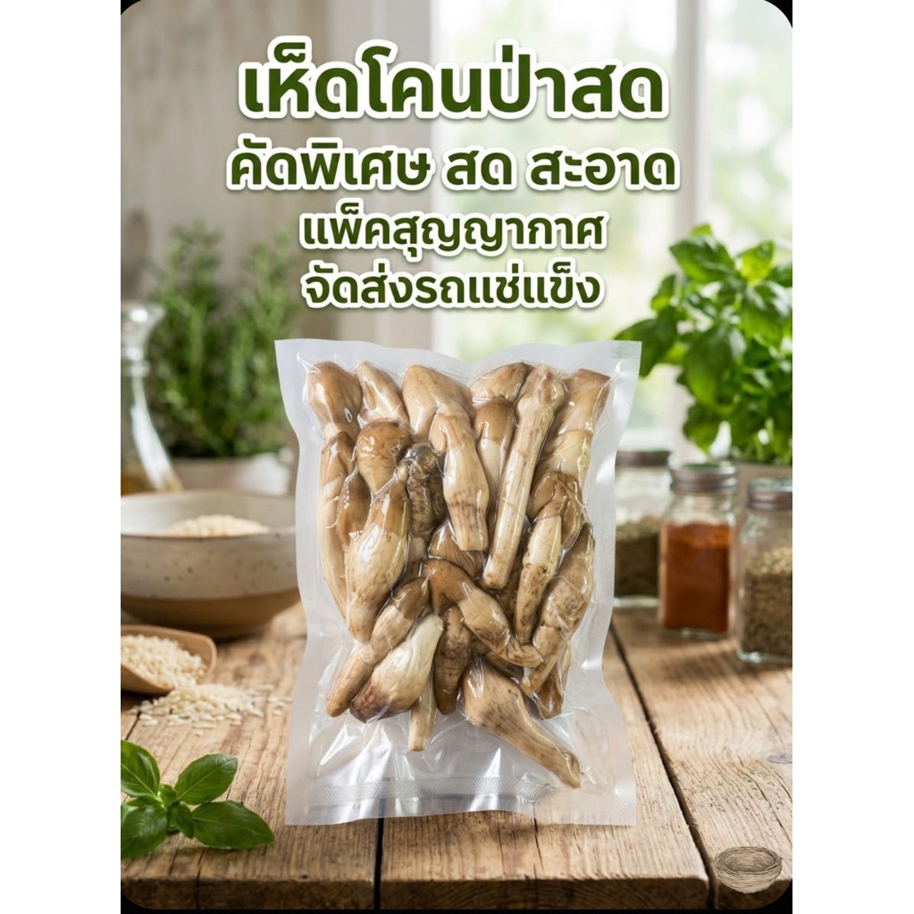 เห็ดโคนป่าแท้ 1กิโลกรัม ล้างสะอาด แพ็คสุญญากาศ ส่งรถแช่แข็ง