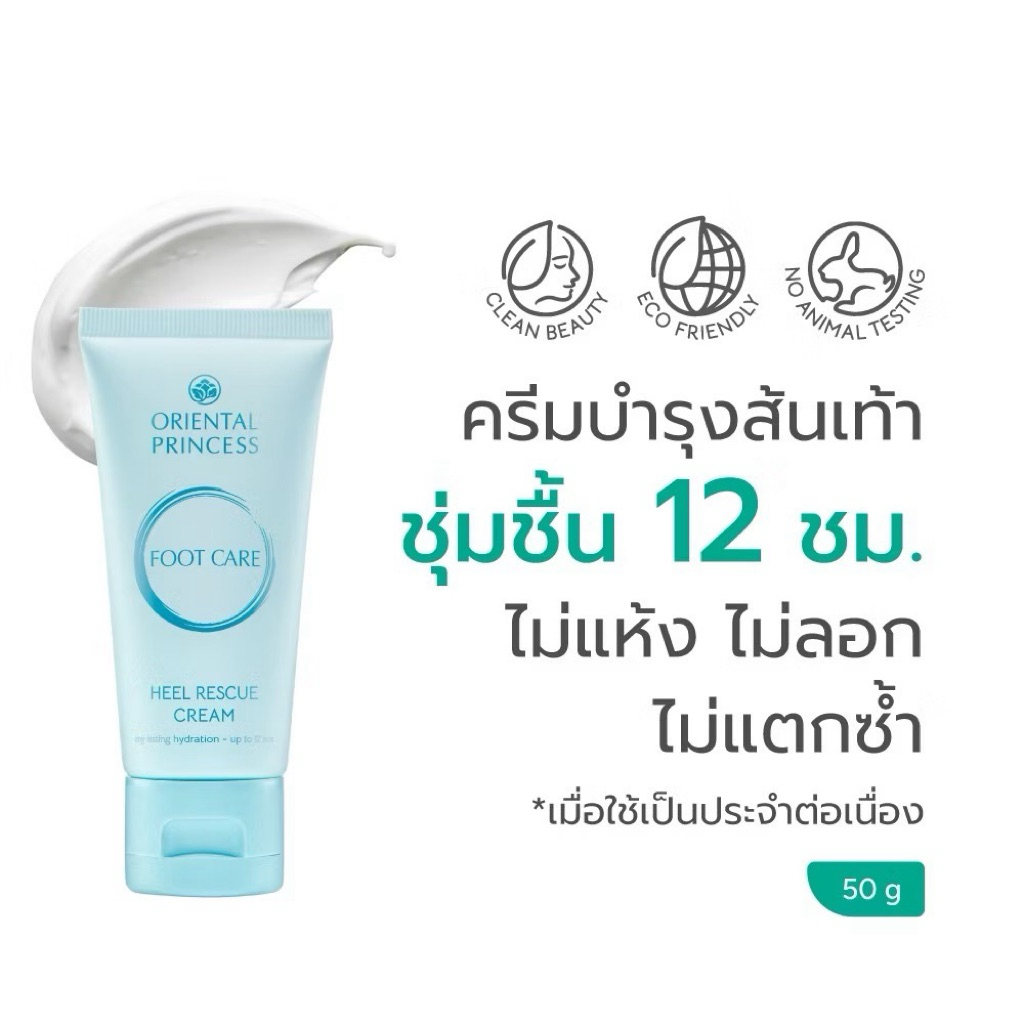 ครีมทาสันเท้าแตก OrientalPrincess