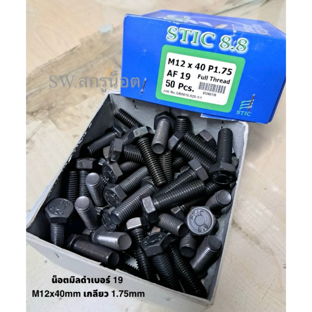 สกรูน็อตตัวผู้มิลดำเบอร์ 19# ขนาด M12x40mm เกลียวตลอด 1.75mm P1.75 AF19 STIC น็อตเกรดแข็ง 8.8 แข็งแรงได้มาตรฐานน็อตไทย