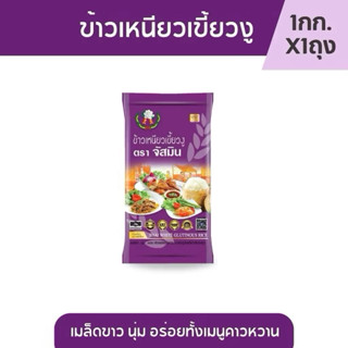 ข้าวเหนียวเขี้ยวงู ตรา จัสมิน น้ำหนักสุทธิ 1 กิโลกรัม x 1 ถุ…