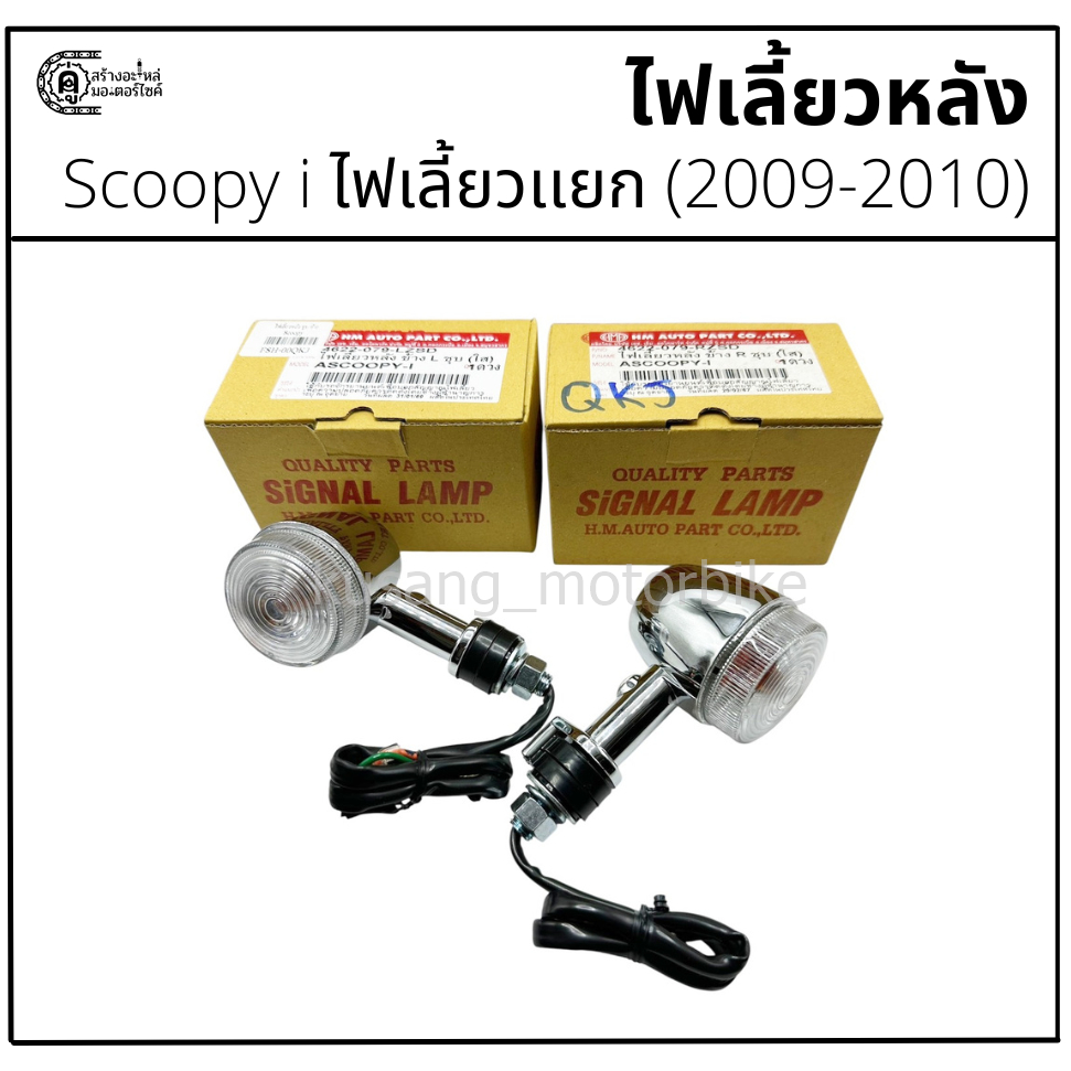 ไฟเลี้ยวหลัง Scoopy i รุ่นไฟเลี้ยวเเยก ไฟเลี้ยวเเฮนด์ (2009-2010) ยี่ห้อ HM