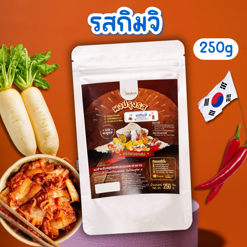 ผงปรุงรสกิมจิ ผงเขย่า รสกิมจิ Openland ขนาด 250 กรัม