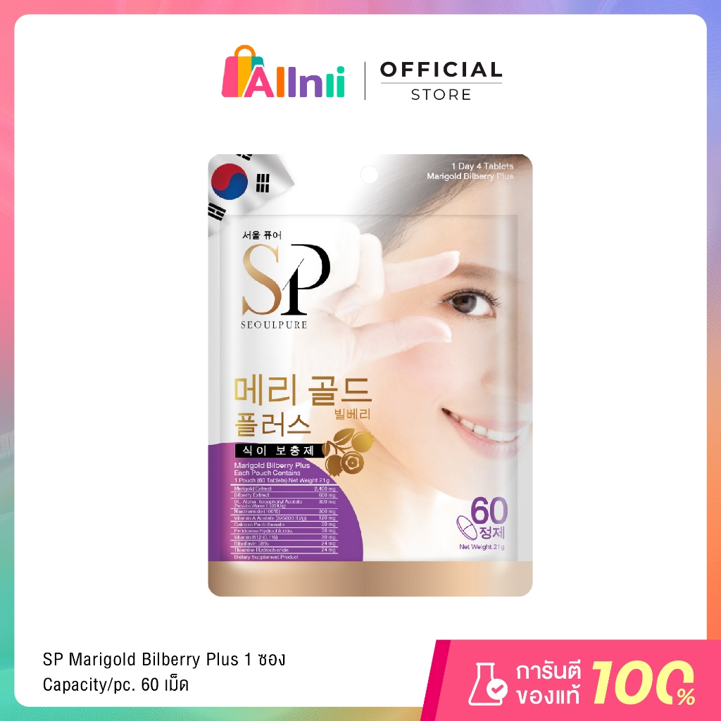SEOULPURE Marigold Bilberry Plus 60 เม็ด ( ช่วยบำรุงสายตา ช่วยลดความรุนแรงของอาการสายตาสั้นช่วยป้องกันจอประสาทตาเสื่อม )