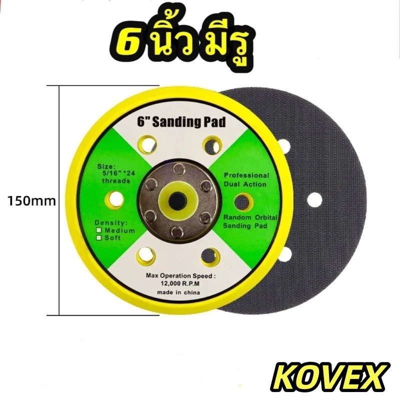 KOVEX แป้นขัดสี 2,3,5,6 นิ้ว Sanding Pad แผ่นขัดกระดาษทรายกลม2,3,5 6 นิ้ว50,75,125. 150มม.