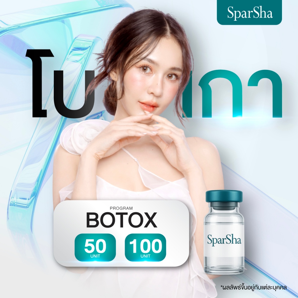 SparSha โปรแกรมโบท็อกซ์ Aestox Korea 50U 100U คูปองเข้ารับบริการที่คลินิก