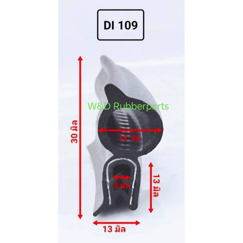ยางฝาท้ายรถยนต์ ยางขอบประตู ยางกันน้ำ DI109