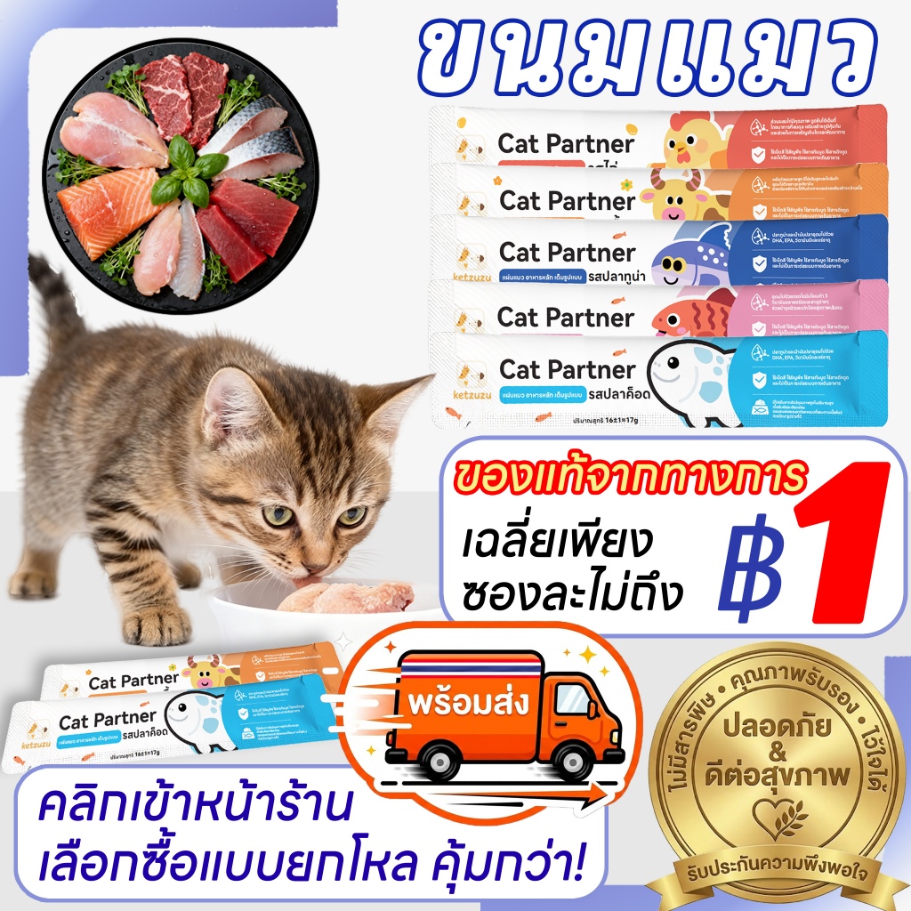 [ของแท้ Official] Ketzuzu 17g ขนมแมวเลีย อาหารเปียกแมว เกรดพรีเมียม เนื้อไก่และเนื้อปลา ไม่เค็ม ทูน่า