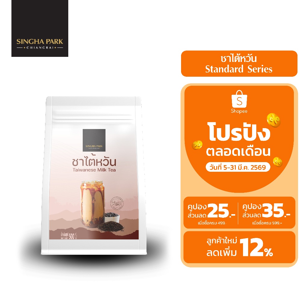 ชาไต้หวัน Taiwamese Mile Tea ตรา สิงห์ปาร์ค เชียงราย