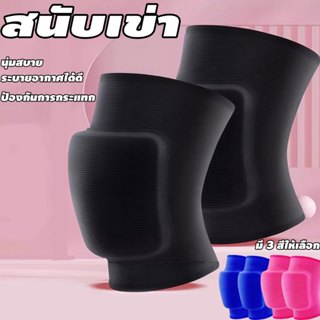 1คู่ สนับเข่า สนับเข่าฟองน้ำ กันกระแทก ฟองน้ำ สายรัดเข่า ยืด…