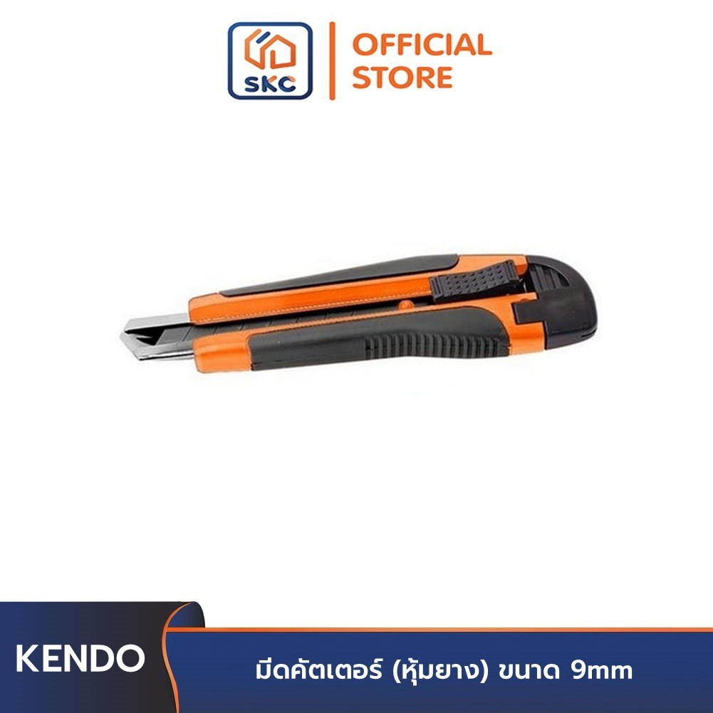 KENDO 30614 มีดคัตเตอร์ (หุ้มยาง) ขนาด 9mm| SKC OFFICIAL
