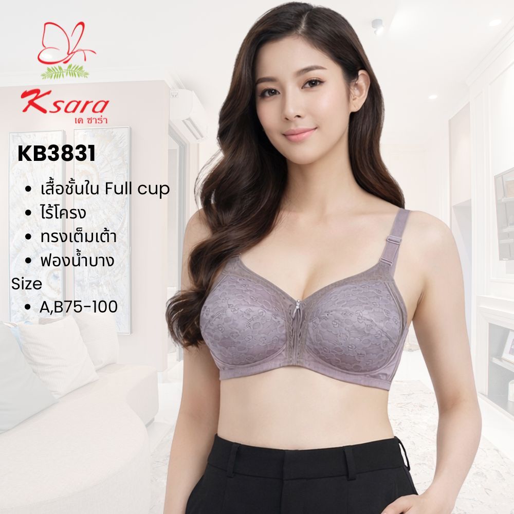 Ksara เสื้อชั้นใน KB3831 ของแท้ เกรดA ไม่มีโครง แบบเต็มเต้า คัพใหญ่(A,B#75,80,85,90,95,100)เก็บเต้าทรงมิดชิด