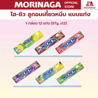 โมรินากะ ไฮ-ชิว HI-CHEW ลูกอมเคี้ยวหนึบ ลูกอมรสผลไม้ แบบกล่อง (มี 12 แท่ง)