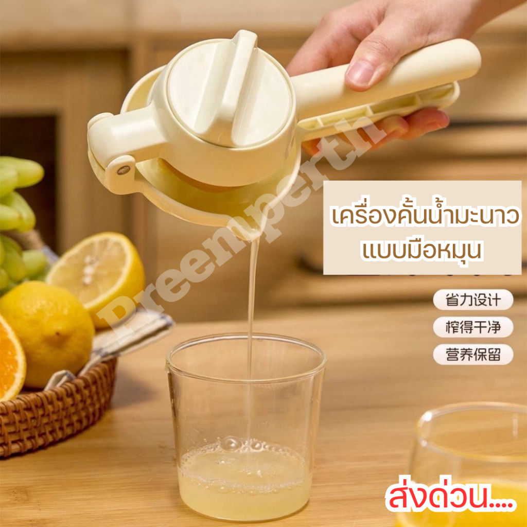 Preemperth-เครื่องคั้นน้ำผลไม้แบบมือหมุน  เครื่องสกัดน้ำส้มและน้ำมะนาว – โปรปัง