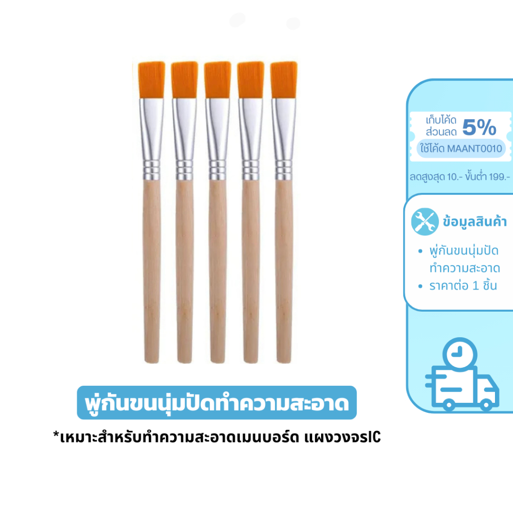 MaAnt พู่กันขนนุ่ม สำหรับทำความสะอาดเมนบอร์ด แปรงทำความสะอาด แผงวงจรIC ชิ้นส่วนต่างๆ