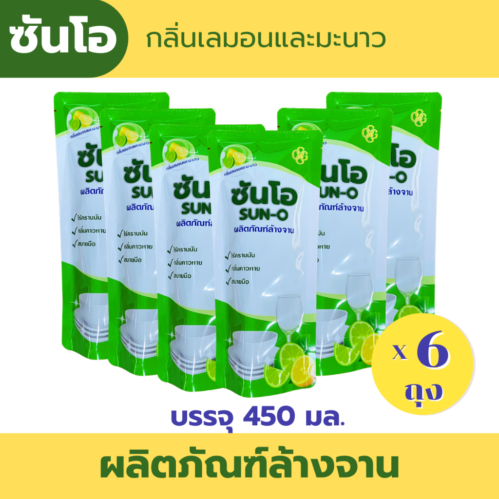 ซันโอ น้ำยาล้างจาน สูตรเข้มข้น กลิ่นเลมอนและมะนาว ขนาด 450 มล. Sun-O Concentrated Dishwashing Liquid 450 ml. [6 ถุง]