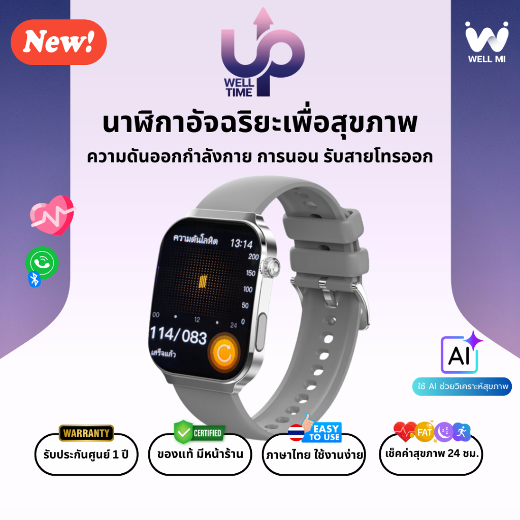 [สี Silver] Well Time UP Smartwatch: นาฬิกาสุขภาพ ความดัน ออกกำลังกาย ก้าวเดิน การนอน รับสายโทรออก