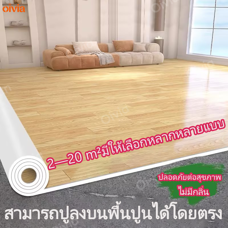 oivia เสื่อน้ํามัน เสื่อน้ํามันปูพื้น pvc 10-20ตรม. ลายไม้ ผิวด้านหน้าทรา หนาขึ้น 2มม. ทนต่อคราบสกปรก