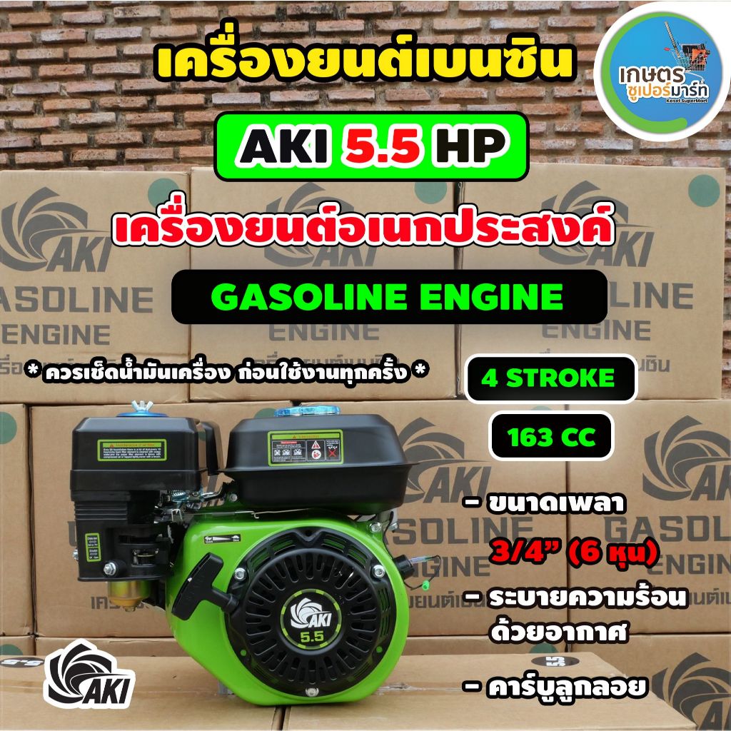 เครื่องยนต์เบนซิน AKI 5.5,6.5,13 HP และติดปั๊ม GWP2T,GWP3T เครื่องยนต์ 4 จังหวะ รุ่นธรรมดา  ส่งตรงจาหบริษัท ประกัน 1 ปี