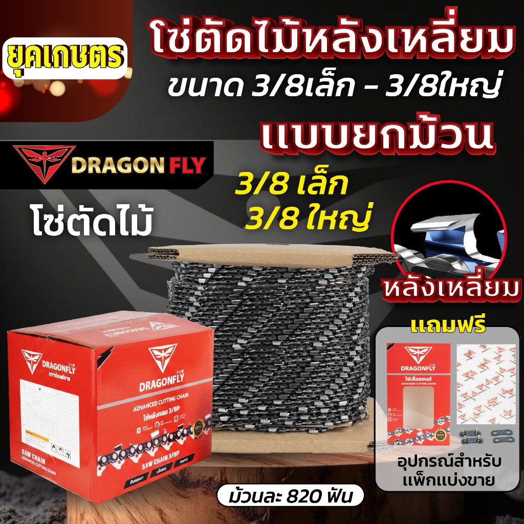 โซ่เลื่อยยนต์ Dragonfly โซ่เลื่อยยนต์ขายยกม้วน มีให้เลือก 3/8เล็ก,3/8ใหญ่, โซ่สำหรับเลื่อย