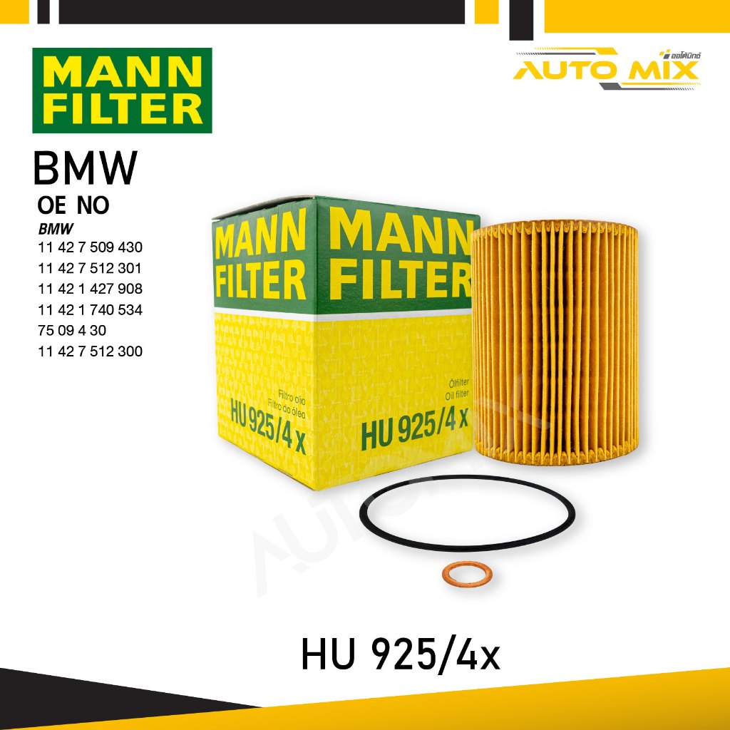 MANN HU925/4X ไส้กรองน้ำมันเครื่องประสิทธิภาพสูงสุด สำหรับ BMW ENGINE M52,M54