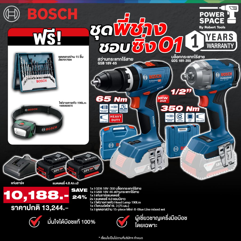 Bosch - ชุดพี่ช่างชอบซิ่ง01 สว่านกระเเทกไร้สาย GBS 18V-65 + บล็อกกระเเทก GDS 18V-350 พร้อมแบต 4 Ah 2 ก้อนและแท่นชาร์จ