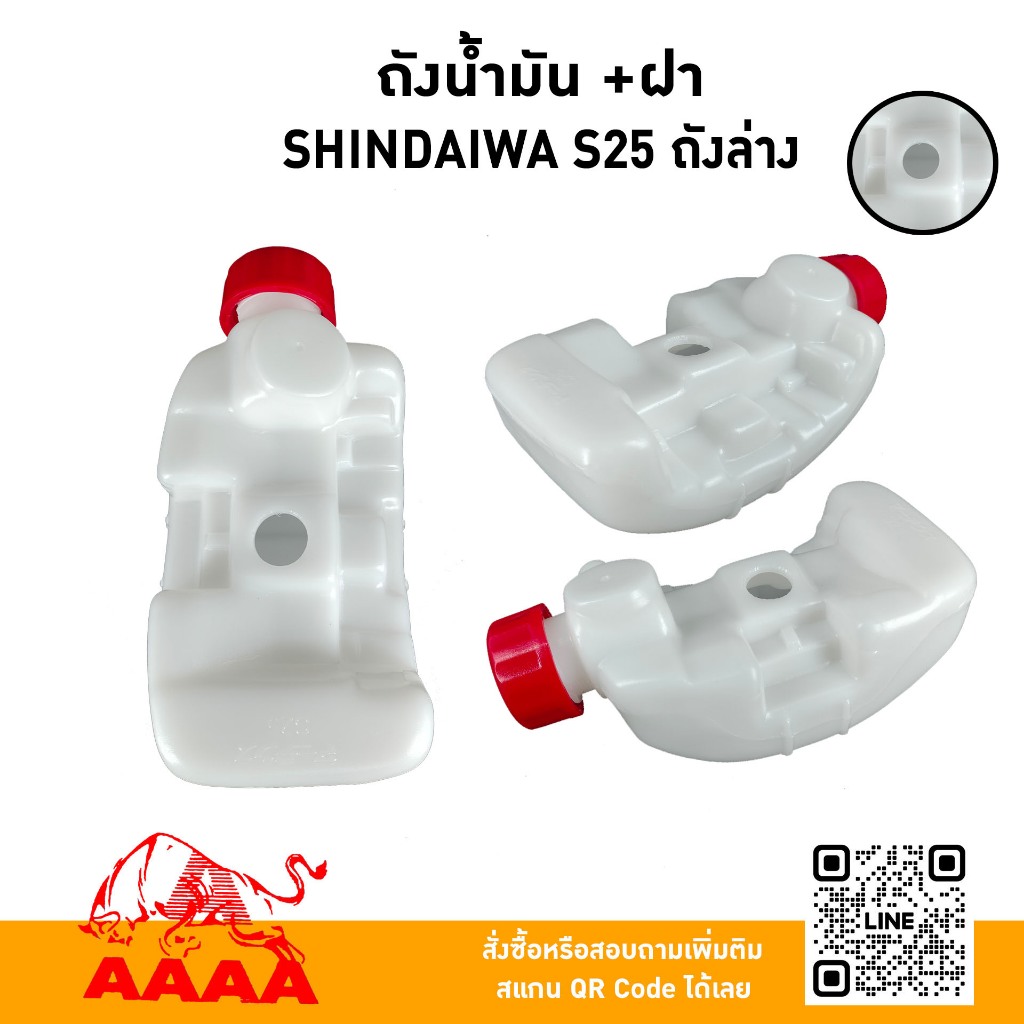 ถังน้ำมัน+ฝาถัง SHINDAIWA S25 ถังล่าง ยี่ห้อ AAAA (สี่เอ)