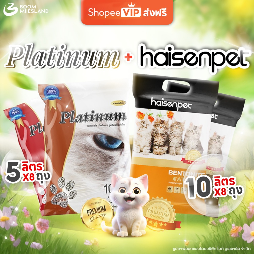 [40 ลิตร ส่งฟรี] Platinum แพลตตินั่ม ทรายแมว ขนาด 10 ลิตร แพ็ค 4 ถุง ส่งไว ราคาถูก ไฮเซนเพ็ท