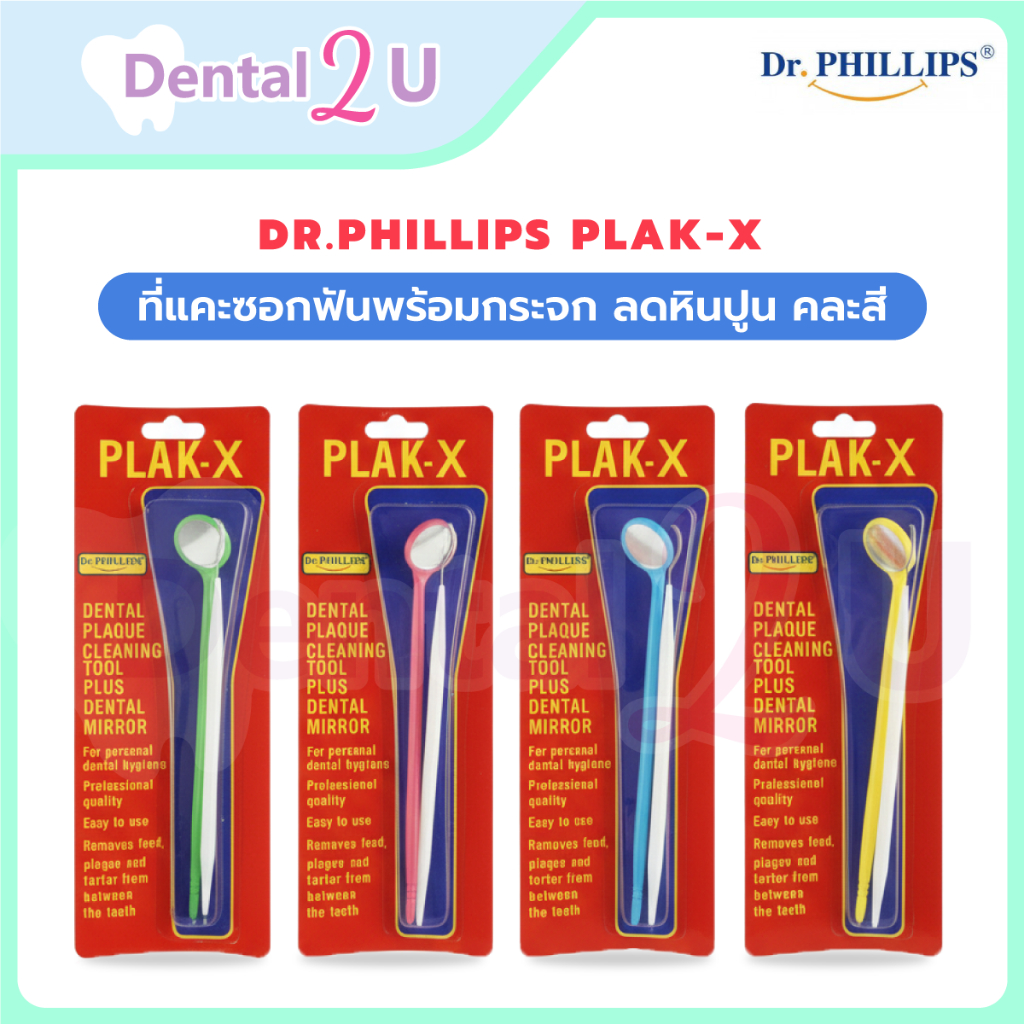Dr.PHILLIPS PLAK-X ที่แคะซอกฟันพร้อมกระจก ลดหินปูน คละสี กระจกส่องฟันพร้อมที่แคะซอกฟัน จำนวน 1 ชิ้น
