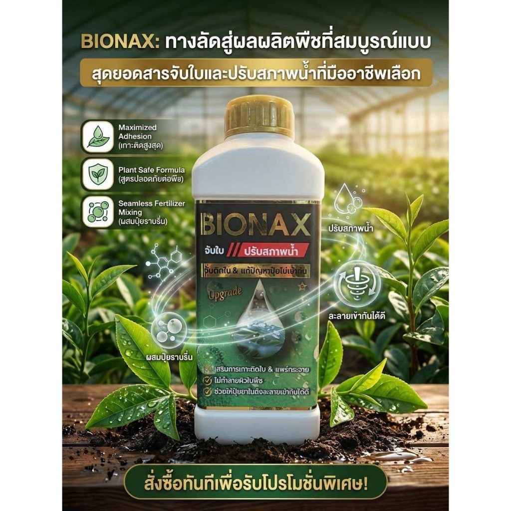 สารจับใบ Bionax สูตรพรีเมี่ยม สารเร่งซึม เร่งการดูดซึมของปุ๋ยและยา ขนาด 1 ลิตร พร้อมส่ง ส่งฟรี!! ส่งไว!!