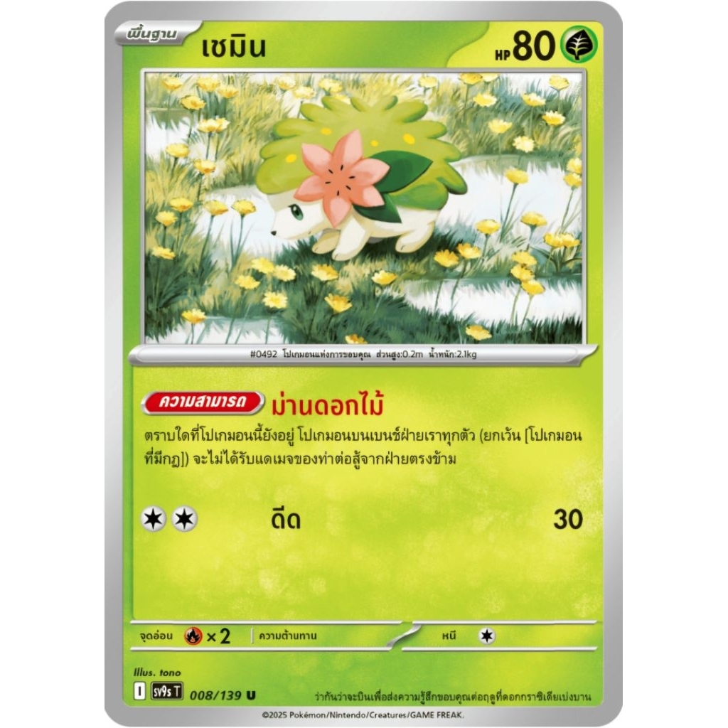 เชมิน พื้นฐาน ความสามารถ ของแท้ ภาษาไทย การ์ดโปเกม่อน pokemon card tcg