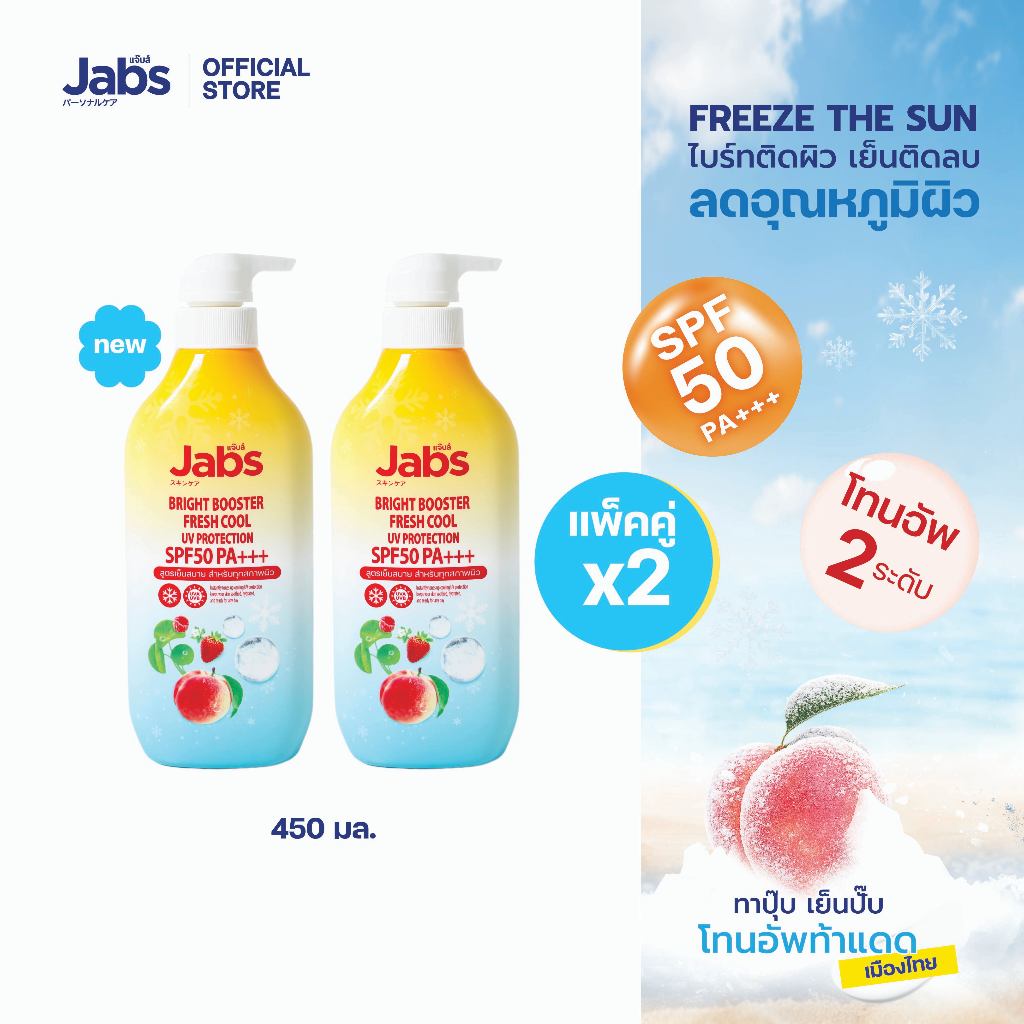 [ใหม่] Jabs Bright Booster Fresh Cool  โลชั่นกันแดด สูตรเย็น SPF50 PA+++ x2