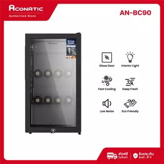 (NEW 2025) Aconatic ตู้แช่เครื่องดื่ม รุ่น AN-BC50 (50 ลิตร) & AN-BC90 (90 ลิตร) กระจกใส LED Light ประหยัดไฟ