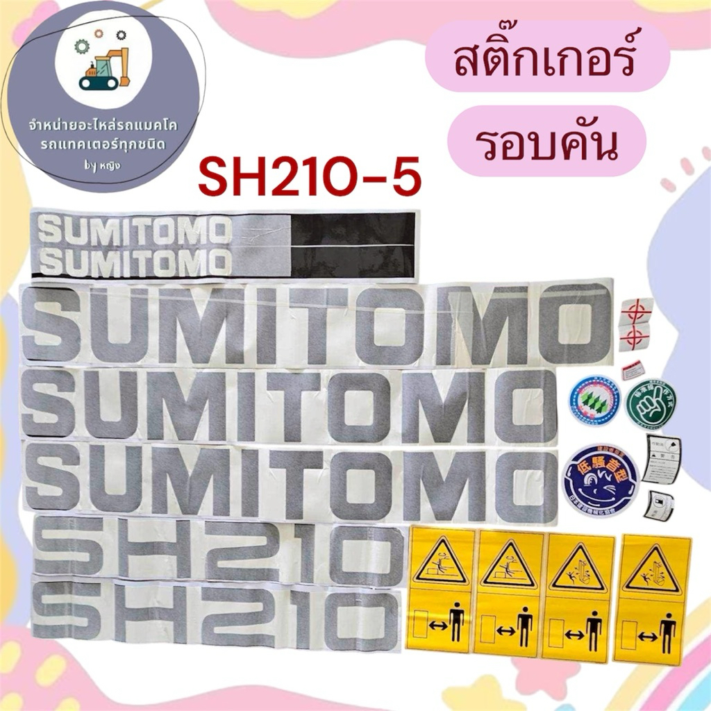 สติ๊กเกอร์SH210-5 สติ๊กเกอร์ซูมิโตโม่SH210-5