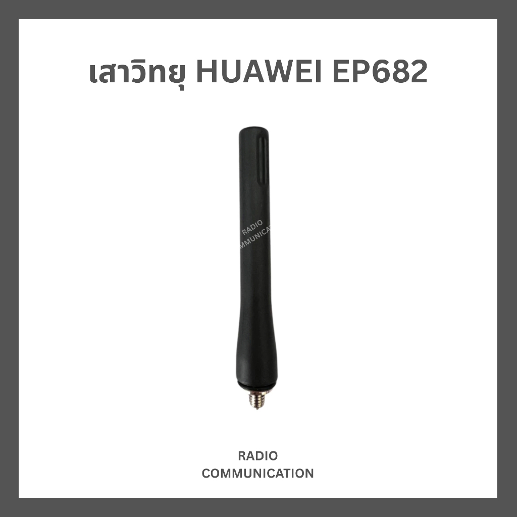 เสาวิทยุสื่อสาร HUAWEI EP682,EP681 (เครื่องราชการ) ประกัน 7 วัน