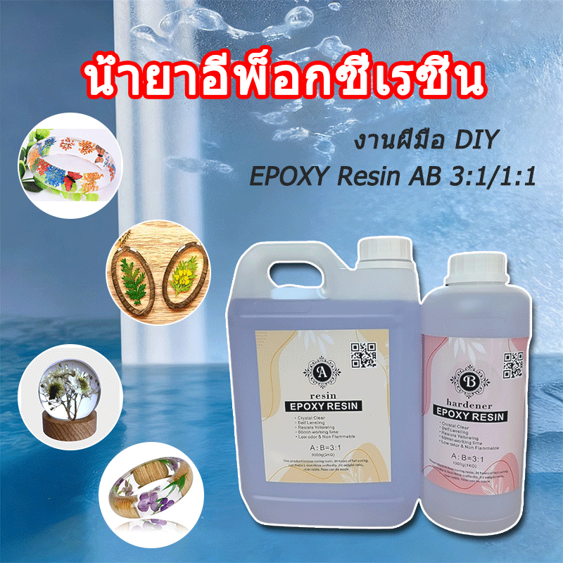 น้ำยาเรซิ่นอีพ๊อกซี่ DIY ง่ายๆ EPOXY Resin AB ของเล่นเด็ก ตัวอย่าง อำพัน แม่พิมพ์ โต๊ะลำธาร เคลือบไม