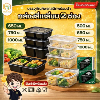 (แพ็ค50ใบ)/กล่องใส่อาหาร PP 2 ช่อง เข้าไมโครเวฟได้ 500-1000ml กล่องอาหารพลาสติก ฝาปิดแน่น ใส/ดำ
