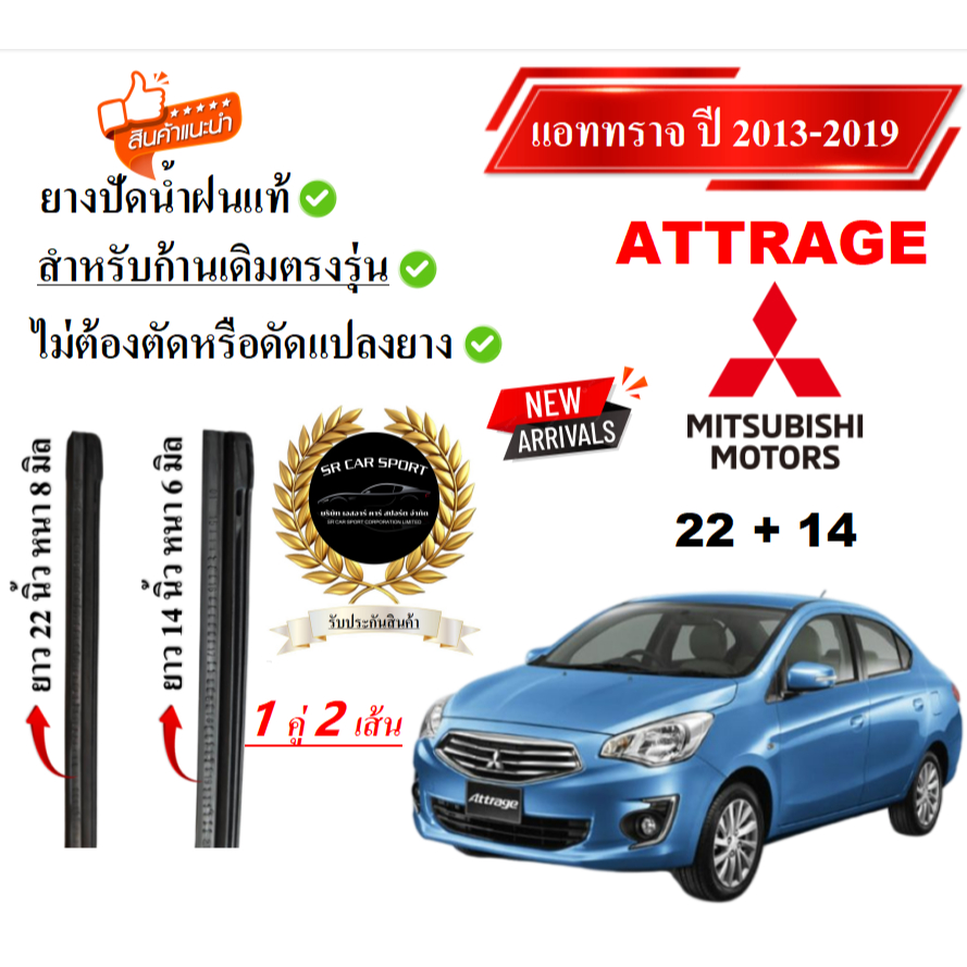 ยางปัดน้ำฝนแท้ Mitsubishi Attrage แอทราจ ตั้งแต่ปี  2013-2023 ทุกรุ่น