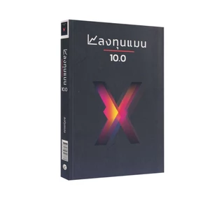 Learning Station - หนังสือลงทุนแมน 10.0 (ฮาวทู)