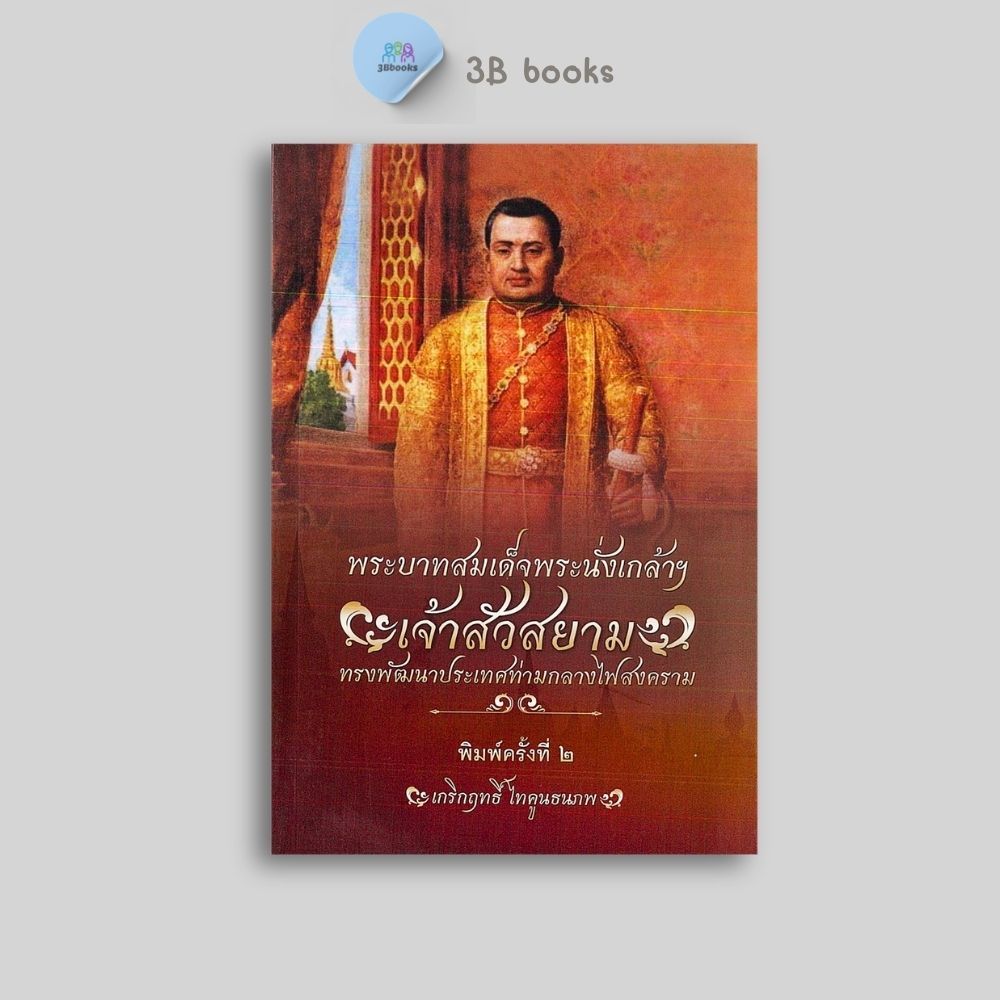หนังสือราคา 195 บาท พระบาทสมเด็จพระนั่งเกล้าฯ เจ้าสัวสยาม ทรงพัฒนาประเทศท่ามกลางไฟสงคราม : รัชกาลที่3 ประวัติศาสตร์ไทย