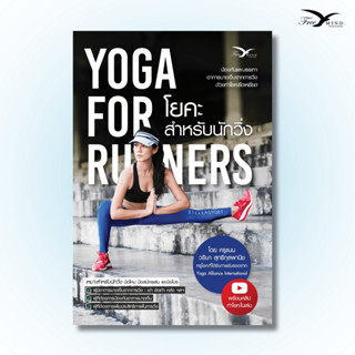 หนังสือสุขภาพ โยคะสำหรับนักวิ่ง : Yoga for Runners
