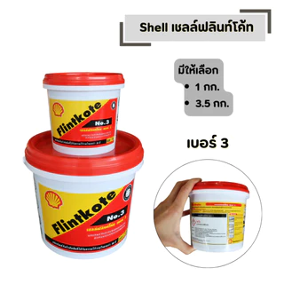 Shell เชลล์ฟลินท์โค้ท เบอร์ 3 (มีให้เลือก 1 กก. และ 3.5 กก) กันรั่วซึม ซ่อม อดรอยรั่ว รอยแตก