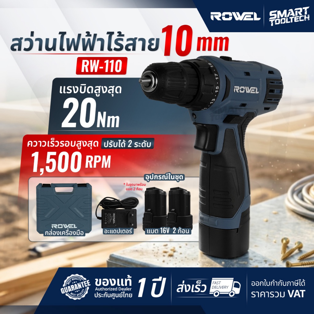 🔥พร้อมส่ง ประกันศูนย์🔥 สว่านไฟฟ้าไร้สาย 12V ROWEL รุ่น RW-110 สว่าน สว่านไฟฟ้า สว่านไร้สาย