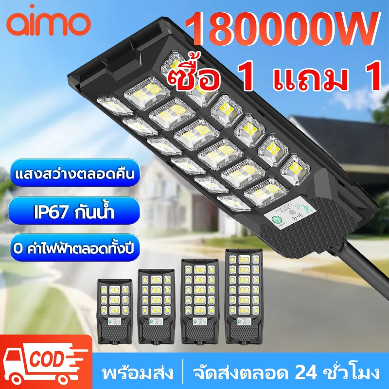 AIMO ไฟโซล่าเซลล์ ไฟถนนโซล่าเซลล์180000W  IP67กันน้ำและกันฟ้าผ่ สว่างทั้งคืน ระบบเซนเซอร์ สว่างขึ้นโดยอัตโนมัตตอนกลางคืน