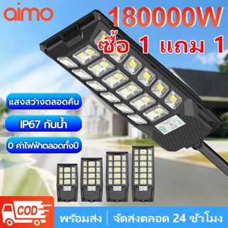 AIMO ไฟโซล่าเซลล์ ไฟถนนโซล่าเซลล์180000W  IP67กันน้ำและกันฟ้…