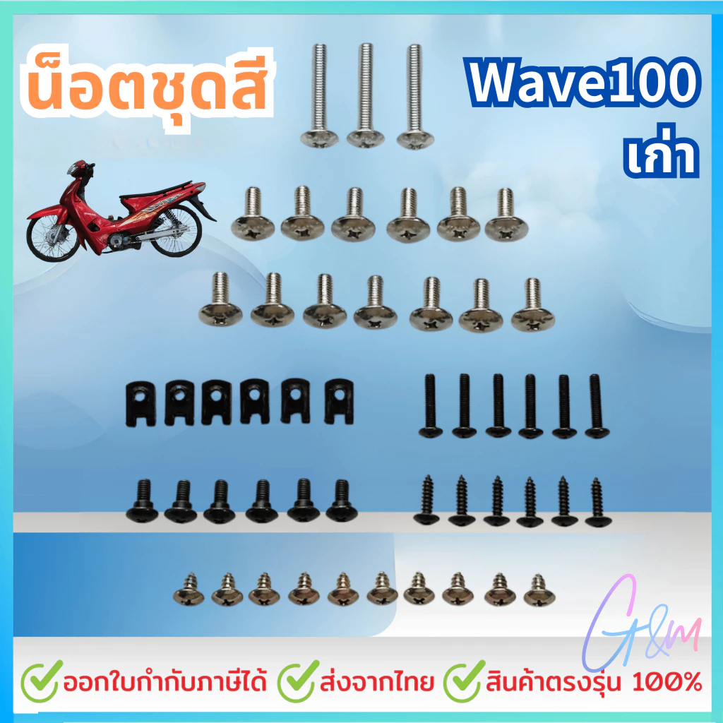 น็อตชุดสี น็อตเฟรม สำหรับ ชุดสี wave100 เก่า เวฟ100 พร้อมกิ๊บ ทั้งคัน สินค้าได้ครบตามภาพประกอบ สินค้าพร้อมส่ง